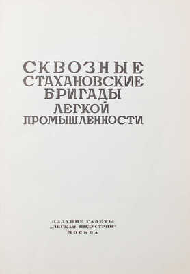 Сквозные стахановские бригады легкой промышленности / Переплет Д.М. Дани. М.: Изд. газеты «Легкая индустрия», 1936.